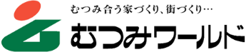 むつみ合う家づくり、街づくり… むつみワールド